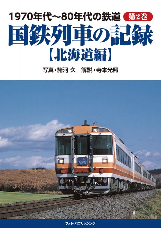 1970年代~80年代の鉄道 北海道編 国鉄列車の記録 (第2巻)