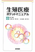 生殖医療ポケットマニュアル