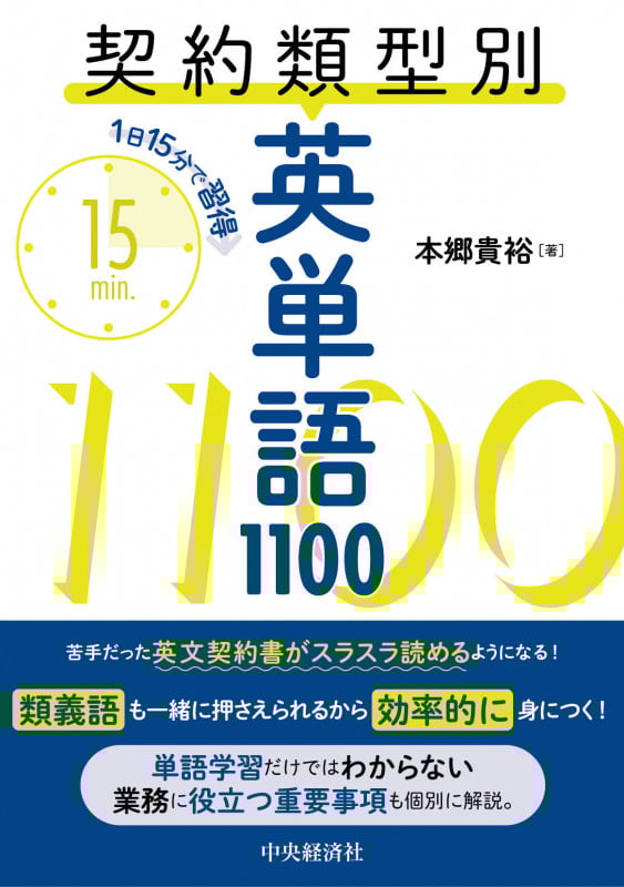 1日15分で習得 契約類型別英単語1100