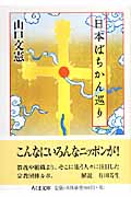 日本ばちかん巡り