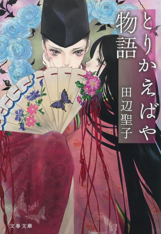 とりかえばや物語 (文春文庫)