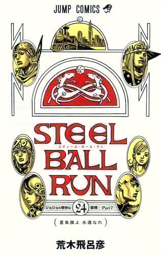 STEEL BALL RUN (24) (ジャンプC)
