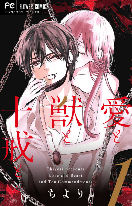 愛と獣と十戒と (1) (フラワーコミックス)