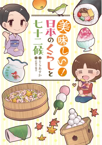 美味しい!日本のくらしと七十二候 (バンチC)