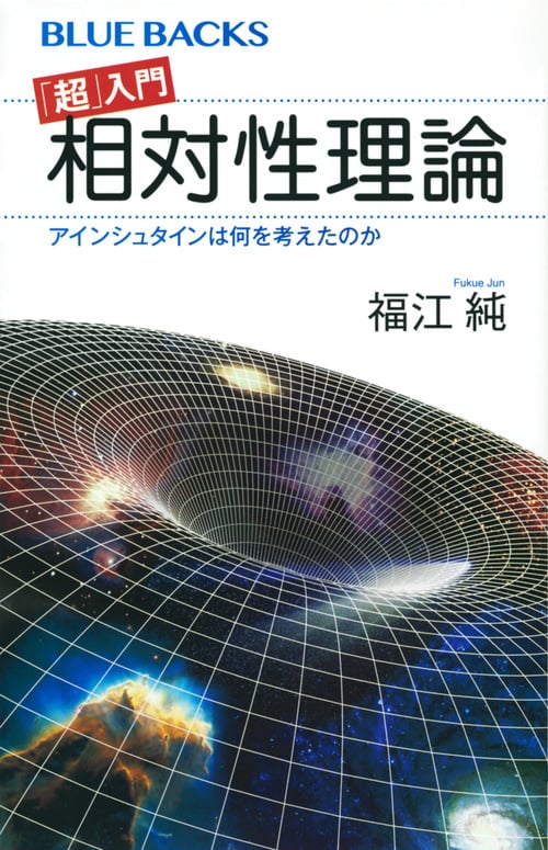 「超」入門相対性理論 アインシュタインは何を考えたのか (ブルーバックス)