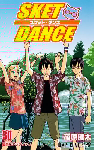 SKET DANCE 30 (ジャンプコミックス)