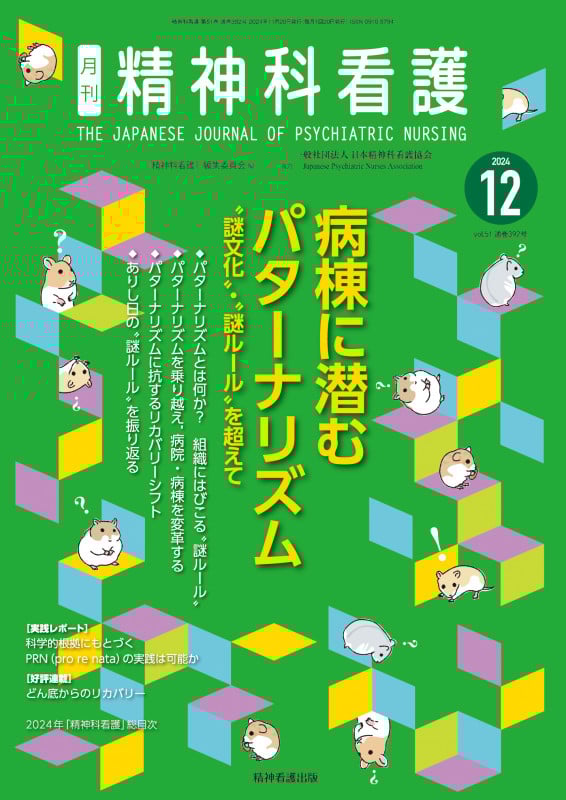 精神科看護 2024年12月号(51-13) 病棟に潜むパターナリズム―“謎文化”・“謎ルール”を超えて