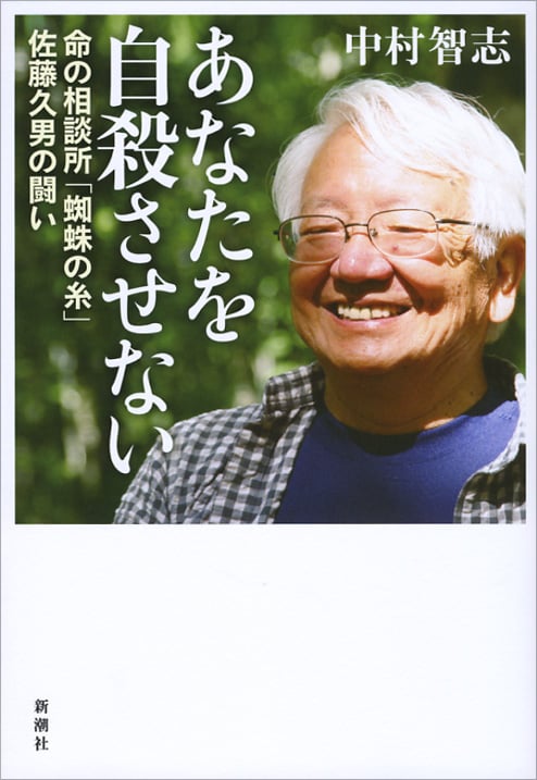 あなたを自殺させない 命の相談所「蜘蛛の糸」佐藤久男の闘い