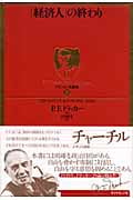 「経済人」の終わり ドラッカー・エターナル・コレクション (ドラッカー名著集 9)