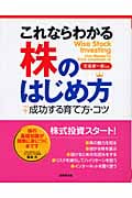これならわかる株のはじめ方 +成功する育て方・コツ