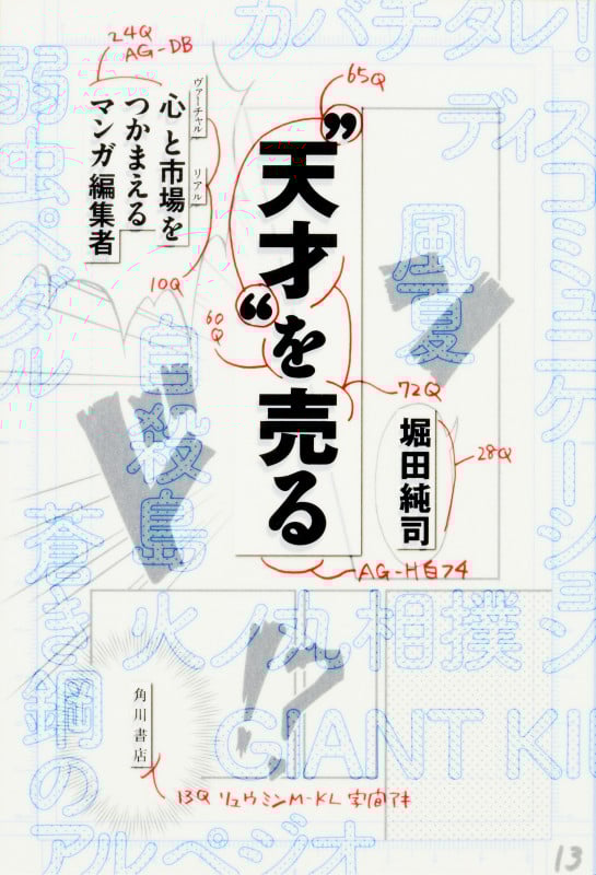 “天才”を売る 心と市場をつかまえるマンガ編集者 