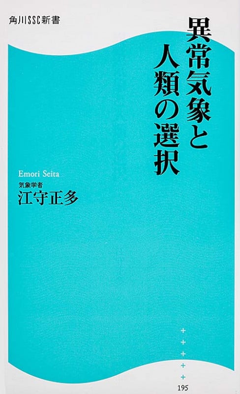 異常気象と人類の選択 (角川SSC新書)
