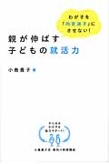 親が伸ばす子どもの就活力 わが子を「内定迷子」にさせない! (DO BOOKS)