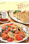 ミツカン社員が知っている「味ぽん」魔法のレシピ 国民的調味料のさらにおいしい使い方
