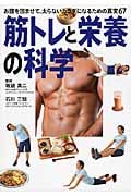 筋トレと栄養の科学