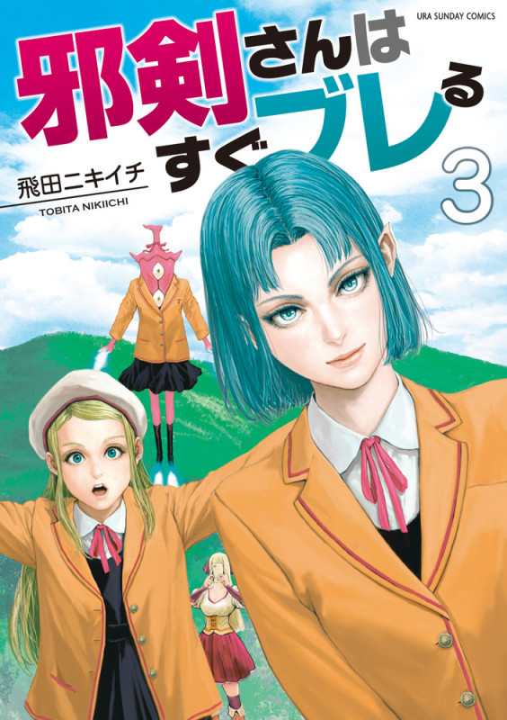 邪剣さんはすぐブレる (3) (裏少年サンデーC)