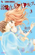 溺れる吐息に甘いキス (Vol.3) (フラワーCアルファ)