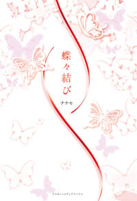蝶々結び  