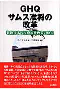 GHQサムス准将の改革 戦後日本の医療福祉政策の原点