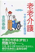 老老介護 その人生学と経済学