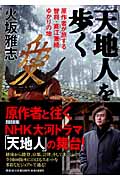 「天地人」を歩く 原作者が旅する智将・直江兼続ゆかりの地