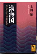 渤海国 東アジア古代王国の使者たち (講談社学術文庫)