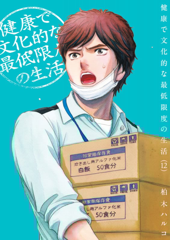 健康で文化的な最低限度の生活 (12) (ビッグ コミックス)