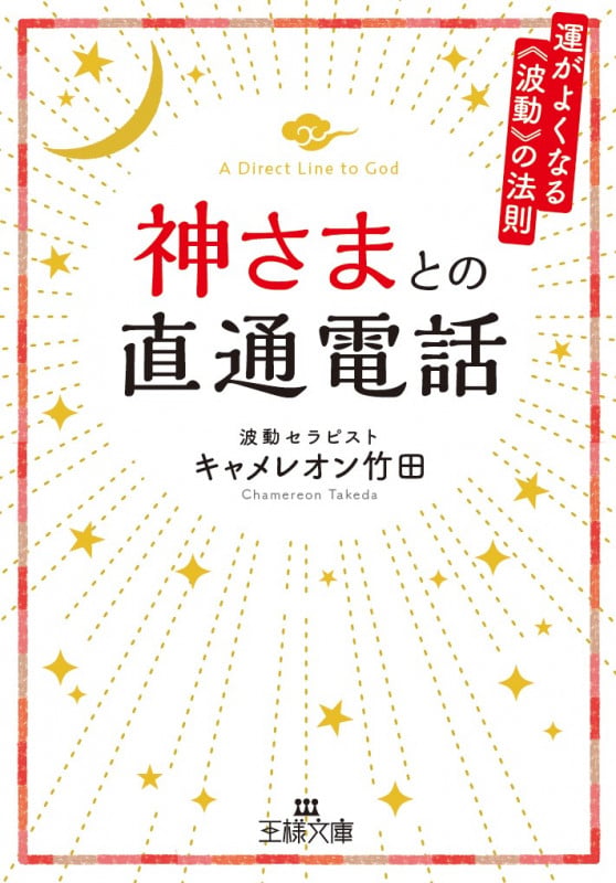 神さまとの直通電話 運がよくなる《波動》の法則 (王様文庫)