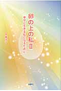 卵の上の私 幸せに生きる私になるために (2)