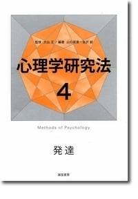 発達 (4) (心理学研究法 4)