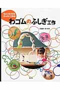 わゴムのふしぎ工作 (ちょこっとできるびっくり! 工作 1)