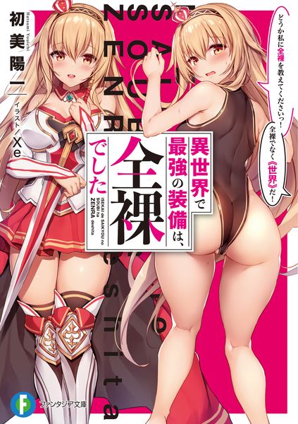 異世界で最強の装備は、全裸でした どうか私に全裸を教えてくださいっ! 全裸でなく《世界》だ! (ファンタジア文庫)