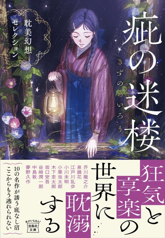 疵(きず)の迷楼 耽美幻想セレクション (宝島社文庫)
