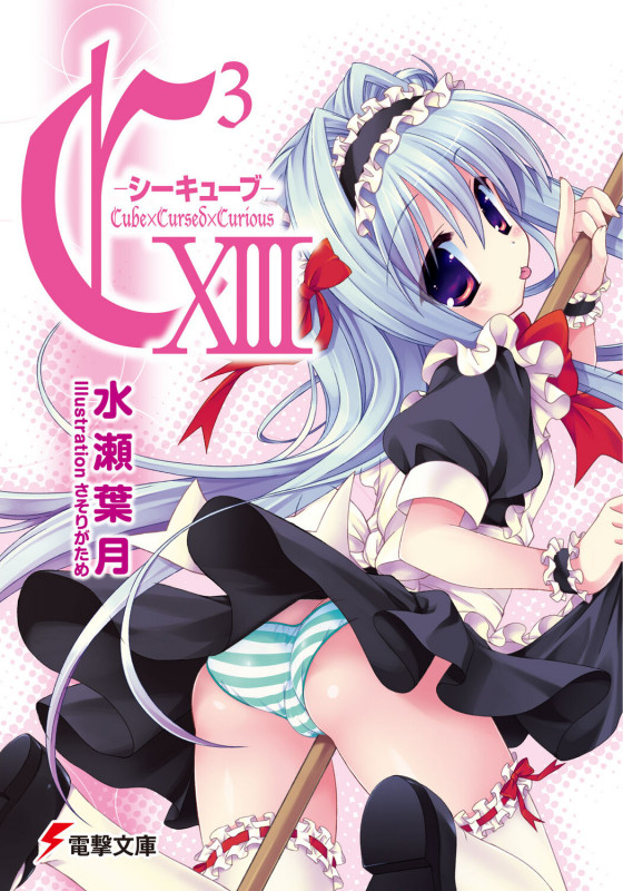 C3-シーキューブ (13) (電撃文庫)