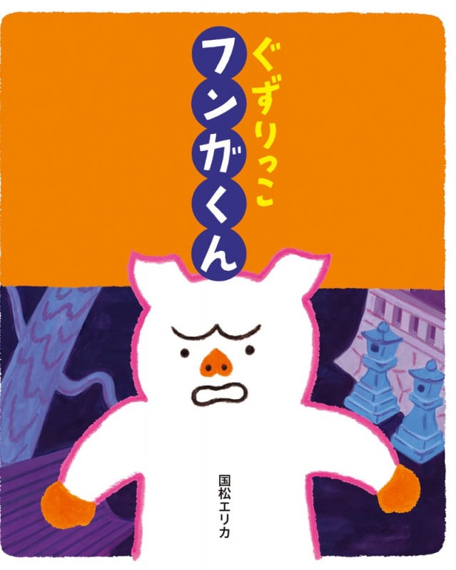 ぐずりっこフンガくん (おひさまのほん)