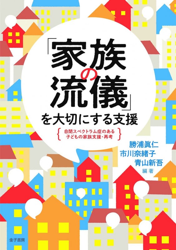 「家族の流儀」を大切にする支援 自閉スペクトラム症のある子どもの家族支援・再考