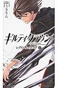 ギルティクラウン レクイエム・スコア (2) (トクマ・ノベルズ)