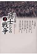 証言記録 兵士たちの戦争 (2)