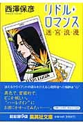 リドル・ロマンス 迷宮浪漫 (集英社文庫(日本))