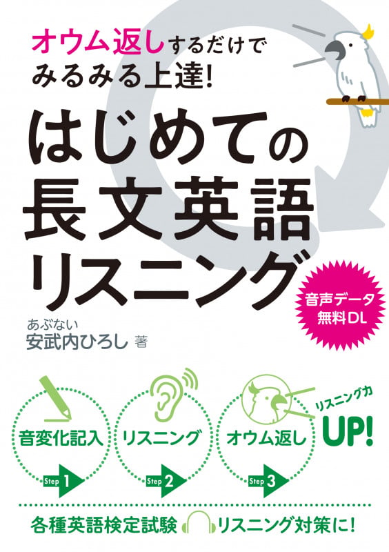 オウム返しするだけでみるみる上達!はじめての長文英語リスニング