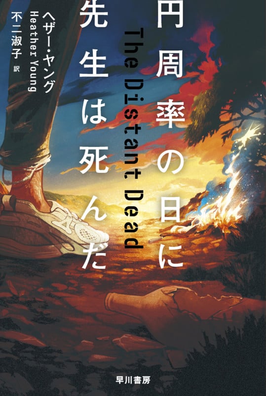 円周率の日に先生は死んだ (ハヤカワ・ミステリ文庫)