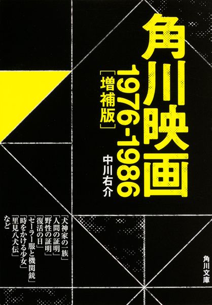 角川映画 1976-1986[増補版] (角川文庫)の詳細を見る