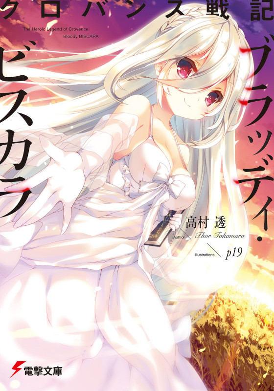 クロバンス戦記 ブラッディ・ビスカラ (電撃文庫)