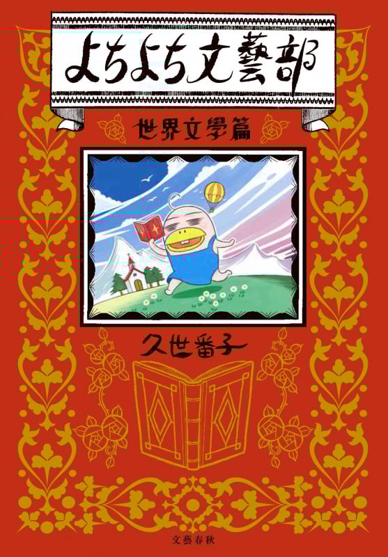 よちよち文藝部 世界文學篇 コミックエッセイ