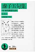 虚子五句集 付 慶弔贈答句抄 (上) (岩波文庫)