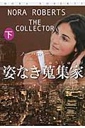 姿なき蒐集家 (下) (扶桑社ロマンス)