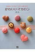 かわいいマカロン かんたん!わくわく!サクッとおいしい!