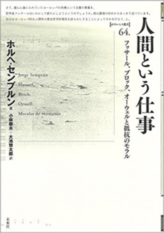 人間という仕事 フッサール、ブロック、オーウェルと抵抗のモラル (ポイエーシス叢書 64)