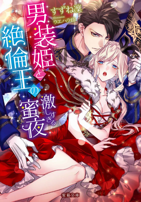 男装姫と絶倫王の激しすぎる蜜夜 (蜜猫文庫)