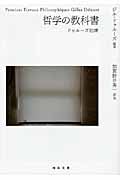 哲学の教科書 ドゥルーズ初期 (河出文庫)